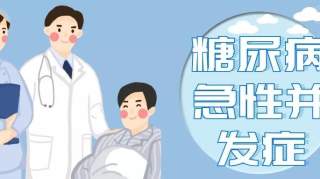 【出院必读】糖尿病急性并发症出院患者健康处方