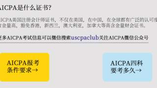 报考AICPA必要了解的：AICPA报考和备考误区