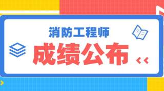 消防考试成绩公布前，这6件事考生必知！