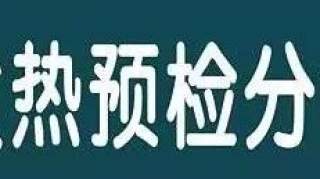 【重要提醒】中山市小榄人民医院关于发热病人就诊的指引