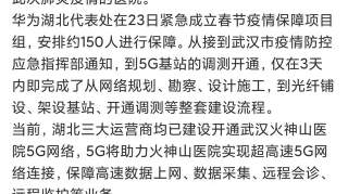 华为支撑开通武汉“火神山”5G基站，却遭到众人冷嘲热讽