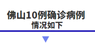 1月26日：佛山公布10例确诊病例情况