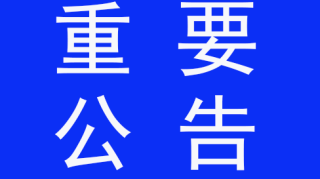 红河州（石屏县）关于暂停所有道路客运班线及其它客运的公告