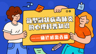 面对疫情，如果出现负面情绪，你可以这样做——确诊感染者篇