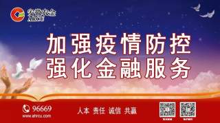 要闻|以优质高效的金融服务支持打赢疫情防控阻击战