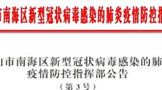 南海疫情防控3号文：要求企业复工时间不早于2月9日24时