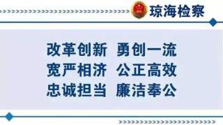 琼海市人民检察院关于疫情防控期间12309检察服务中心群众来访接待场所暂时关闭的公告