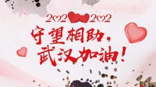 【搏疫】爱的倡议！20200202，让我们守望相助，为武汉加油！