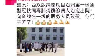 两大喜讯！全国新增治愈病例持续4天承上涨趋势！西双版纳第一例新型肺炎确诊患者今天治愈出院！