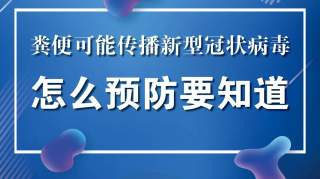 山东省疾控中心：粪便可能传播新型冠状病毒？怎么预防早知道！