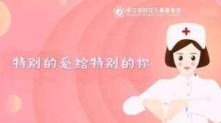 她分享|“特别的爱给特别的你”-关爱新冠肺炎防治一线女性医务人员活动