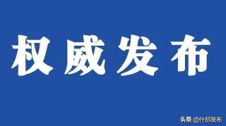 【权威发布】截至2月22日24时，什邡市无确诊病例和疑似病例报告。