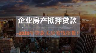 2020年贷款买房，想省钱可以用这些招数！