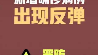 【头条】出现反弹！焦作最新疫情通报出炉，严防境外输入！