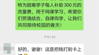 “流量补助”来了！这些学生每人发放300元确保停课不停学