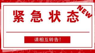 外贸预警！这些国家已进入紧急状态，请相互转告！