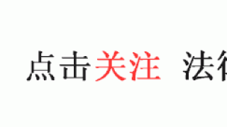 易法通丨高管离职高风险？教你四步走，实现“双赢”无纠纷！