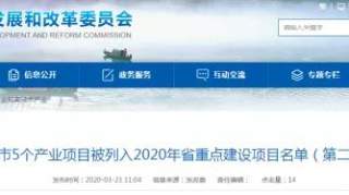 郴州又新增5个省重点建设项目，总投资576亿！