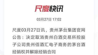 拉黑！茅台宣布取消贵州白酒交易所子公司茅台酒经销权