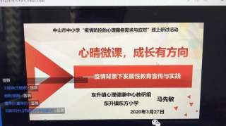 南头镇中心小学组织班主任参加“疫情防控的心理服务需求与应对”线上研讨活动