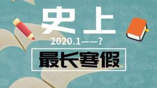 2020年寒假已成为“史上最长”！2020年暑假将成为“史上最短”？