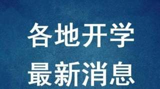 京津冀的中小学会同一时间开学吗？为什么？