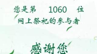 您是第几位网上祭祀的参与者！