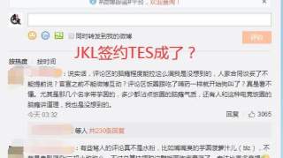 LPL：TES·JKL终于还是来了？网友却认为阿水这波走远了