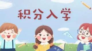 政知道|4月1日起，新永康人积分入学申请开始受理！