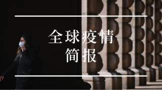 全球疫情简报丨海外确诊超66万例韩国“高考”延期