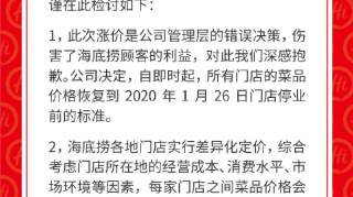 海底捞、西贝相继道歉！这时候涨价，是我们不对！