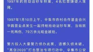 石家庄特大抢运钞车杀人案告破可能是利益关联露出破绽？可能有嫌疑人没钱了