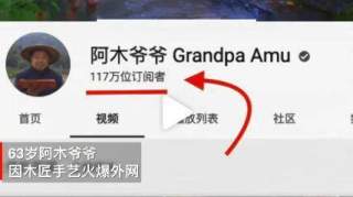 63岁中国爷爷成油管网红​视频总播放量超2亿，被封“当代鲁班”