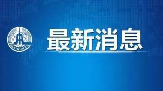 天津新增1例本地新冠肺炎确诊病例，系餐厅员工