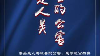 联播+丨打好禁毒人民战争习近平这些话振聋发聩