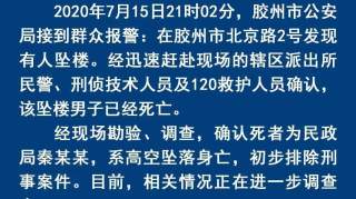 最新！胶州市民政局局长秦某峰坠楼身亡，警方通报来了！