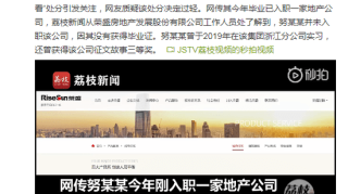 浙大犯强奸罪学生入职地产公司？涉事公司：未入职