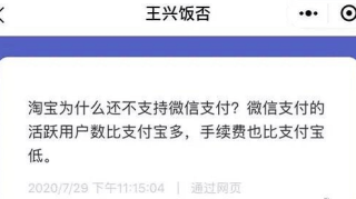 美团王兴回应取消支付宝支付淘宝为什么不支持微信?