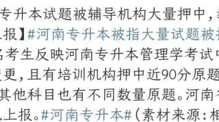 河南专升本疑似泄题，机构押中大量原题，教育厅：情况已上报