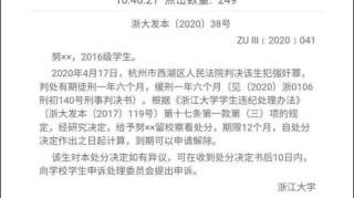 浙大学生犯强奸罪被留校察看，作弊被开除的怎么想