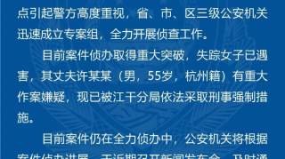 杭州失踪女子最新进展，家属围着化粪池井盖痛哭，丈夫已被采取强制措施