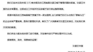 汉堡王回应“过期面包做汉堡”：对涉事餐厅停业整顿调查