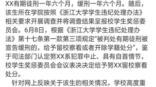 浙大回应学生犯强奸罪获刑被留校察看知情人透露其经常出入酒吧、成绩很差