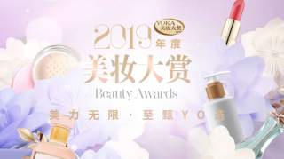 真正的年终干货在这里！2019 YOKA美妆大赏这些产品要！上！榜！