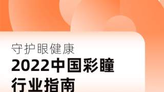 中国首个彩瞳行业指南发布，引领行业健康发展