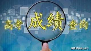 2020高考成绩开始放榜，10余省可查高考成绩，多地公布高考分数线