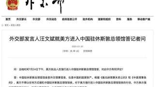 美方强行进入中国驻休斯敦总领馆！外交部回应了