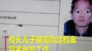 爆料！山东校长11岁儿子顶替他人入公职