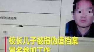 【山东校长11岁儿子顶替他人入公职】