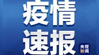 31省区市新增18例确诊 31省区市新增本土确诊11例